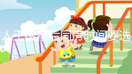 人工授精后同房時(shí)間要選對(duì)！否則努力要白費(fèi)