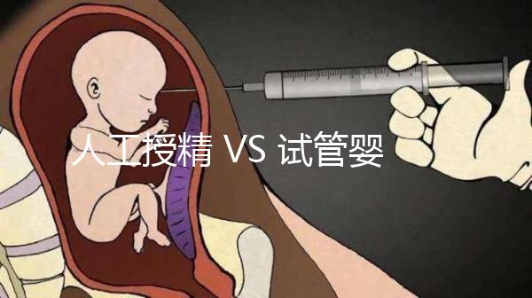 人工授精 VS 試管嬰兒，該如何選擇？