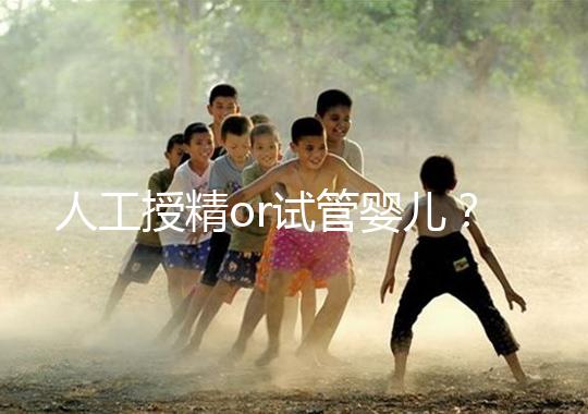 人工授精or試管嬰兒？是否要聽醫生先做三次人授？