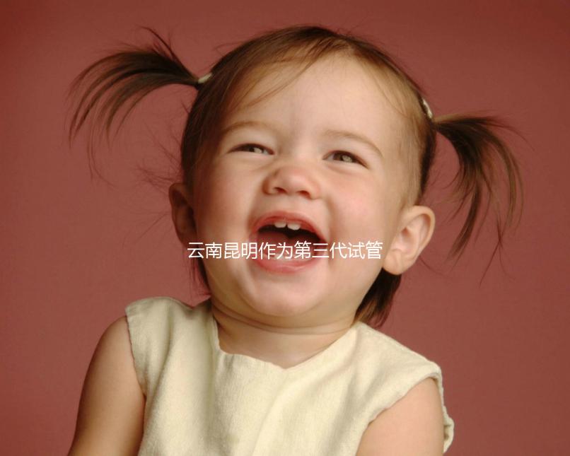 云南昆明作為第三代試管嬰兒的人氣榜醫(yī)院排名前5，看你更喜歡哪一家？