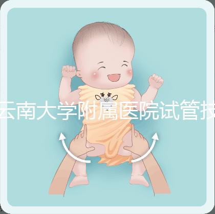 云南大學(xué)附屬醫(yī)院試管技術(shù)如何,助孕成功率會告訴你答案