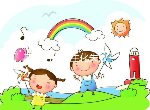 二促四移全生化失敗，總結4個影響因素及試管成功經驗！