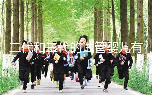 二代和三代的試管嬰兒有什么區別嗎？