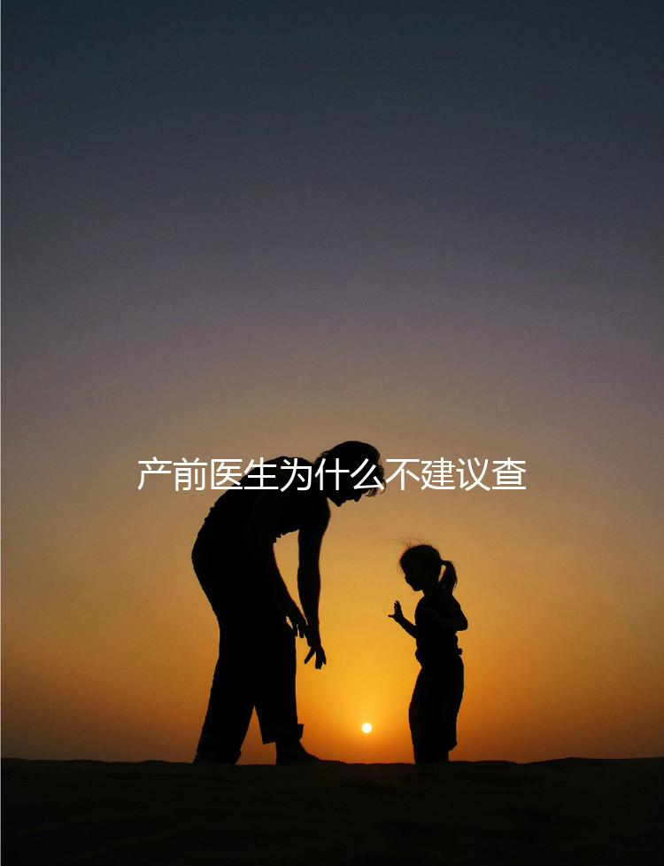 產前醫生為什么不建議查染色體，這2大原因真匪夷所思