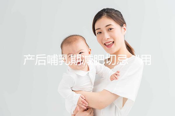 產后哺乳期減肥切忌“用力過猛”，掌握5個方法助你快速瘦身