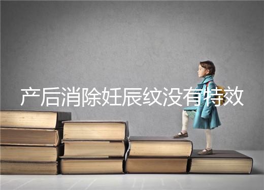 產(chǎn)后消除妊辰紋沒(méi)有特效藥,這5大方法讓你找回自信