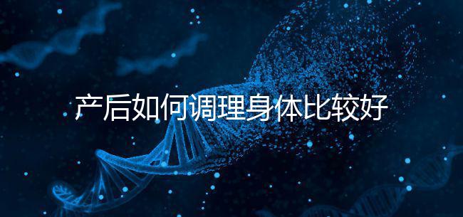 產后如何調理身體比較好