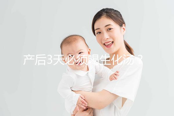 產后3天必須喝生化湯？你可能不知道什么是生化湯