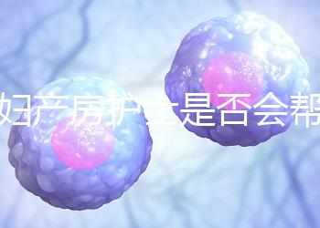 產(chǎn)婦產(chǎn)房護士是否會幫助穿內衣知道，覆蓋羞布是