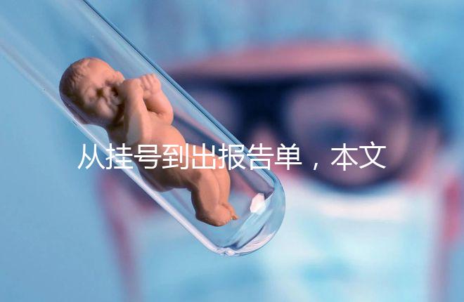 從掛號到出報(bào)告單，本文詳細(xì)解答醫(yī)院b超檢查全流程