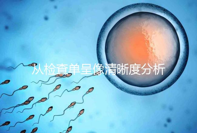 從檢查單呈像清晰度分析，二維彩超和nt赤裸裸的區(qū)別