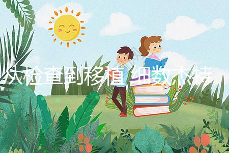 從檢查到移植 細(xì)數(shù)杰特寧(jetanin)試管嬰兒費用明細(xì)