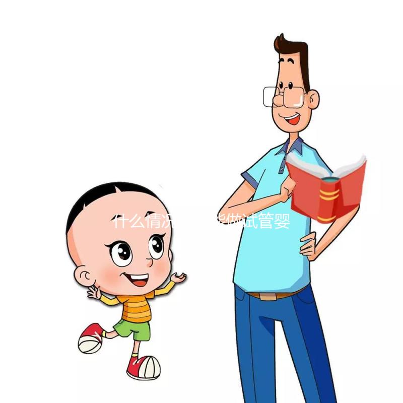 什么情況下不能做試管嬰兒？