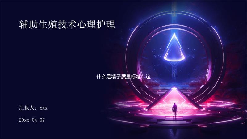 什么是精子質(zhì)量標準，這是一項男人生育能力的重要指標