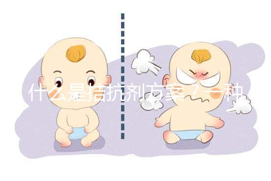 什么是拮抗劑方案?一種不進行垂體降調節(jié)的試管促排卵方法