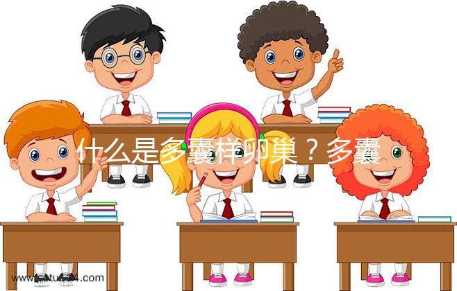 什么是多囊樣卵巢？多囊卵巢綜合征15問答你一定感興趣