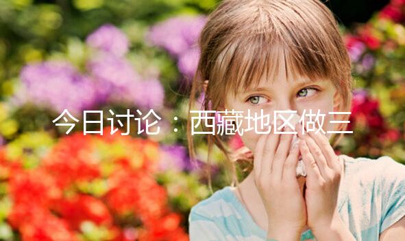 今日討論：西藏地區做三代試管嬰兒的費用明細多少，想節省開支怎么做？