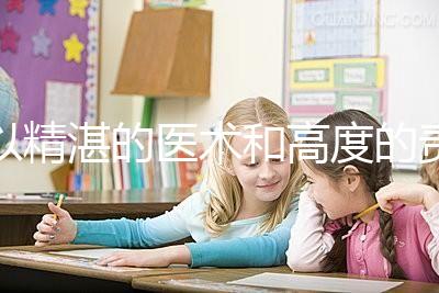 以精湛的醫術和高度的責任感去創造生命、傳遞幸福，為患者提供高品質、有溫度的多學科協同助孕診療服務。