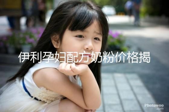 伊利孕婦配方奶粉價(jià)格揭密,網(wǎng)購(gòu)便宜可60%是假貨