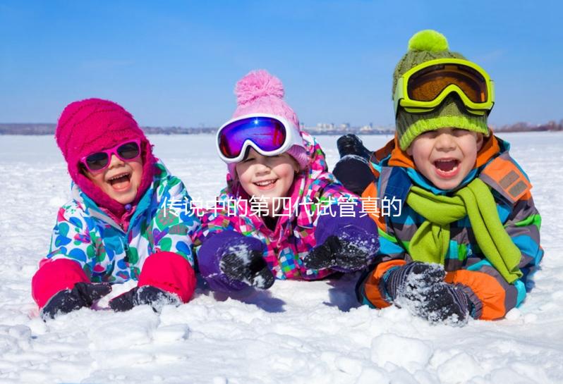 傳說中的第四代試管真的是高齡人群的救星？第四代試管嬰兒技術(shù)（GVT）真的能顯著提高受孕率嗎？