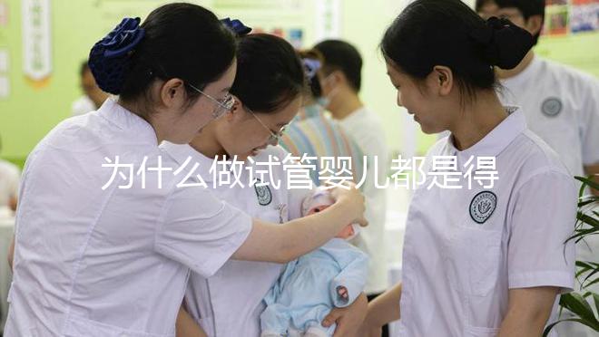 為什么做試管嬰兒都是得雙胞胎？難道可以任意選擇胎兒個數嗎？