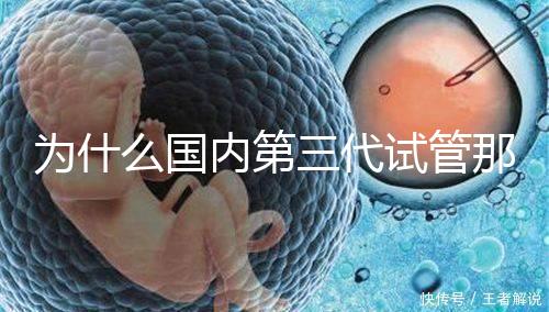 為什么國內第三代試管那么貴，醫療技術到操作難度解答