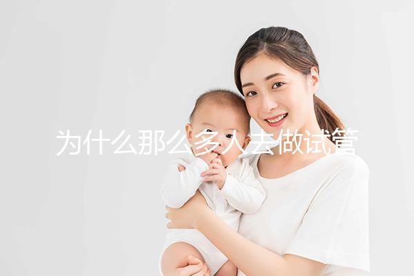 為什么那么多人去做試管嬰兒？就連生育正常人也會去做你知道嗎？