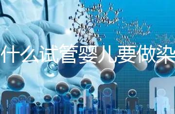 為什么試管嬰兒要做染色體檢查？