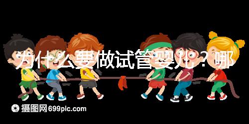 為什么要做試管嬰兒？哪些人適合試管助孕？