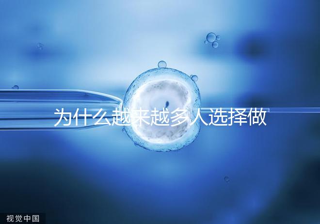 為什么越來越多人選擇做試管嬰兒了！