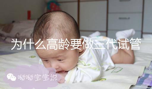 為什么高齡要做三代試管？