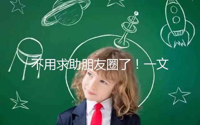 不用求助朋友圈了！一文了解德州試管嬰兒費用和成功率