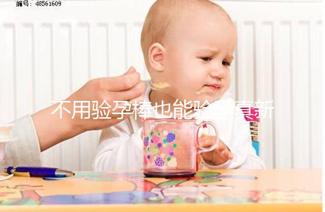 不用驗(yàn)孕棒也能驗(yàn)孕真新鮮，4種奇葩小妙招趕緊學(xué)