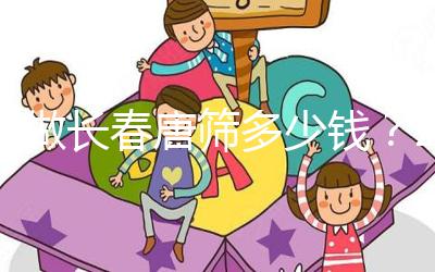 不做長春唐篩多少錢？2024年南關區這些免費檢查地點要早知道