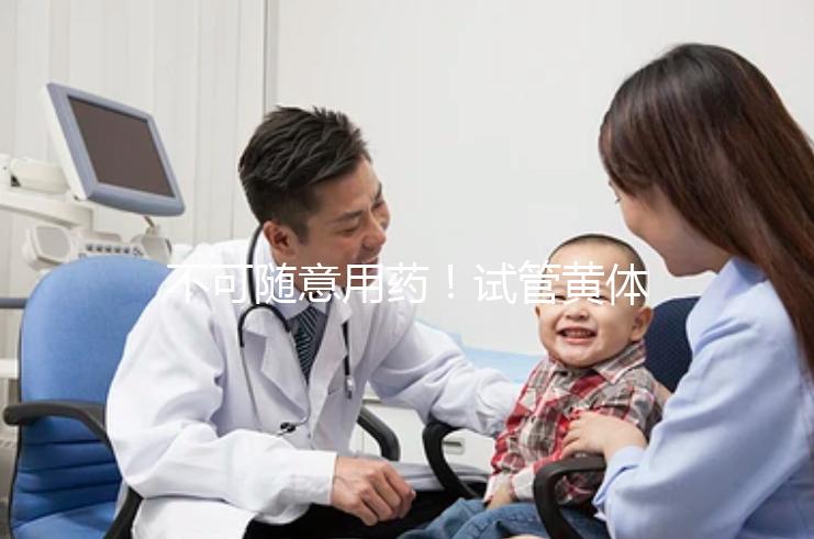 不可隨意用藥！試管黃體期促排方案打什么針有嚴(yán)格規(guī)定