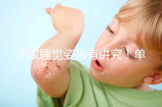 不僅睡覺姿勢有講究！單角子宮懷孕保胎注意事項別忽視