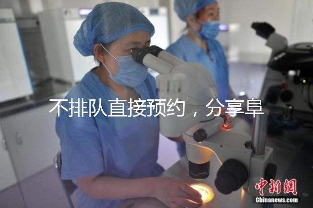 不排隊(duì)直接預(yù)約，分享阜陽(yáng)瑪麗婭婦產(chǎn)醫(yī)院四維彩超攻略