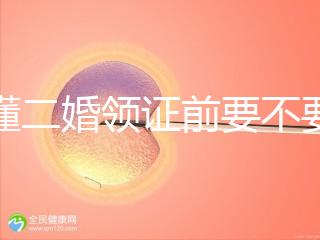 不懂二婚領(lǐng)證前要不要公證婚前財(cái)產(chǎn)戳，需要注意啥立馬get