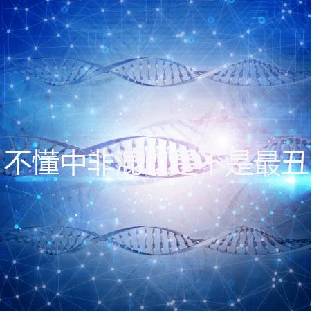 不懂中非混血是不是最丑的看過來，基因或影響相貌