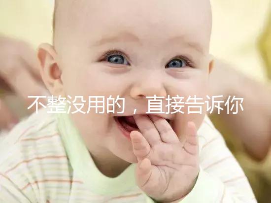 不整沒用的，直接告訴你上海中山醫院做試管嬰兒怎么樣！