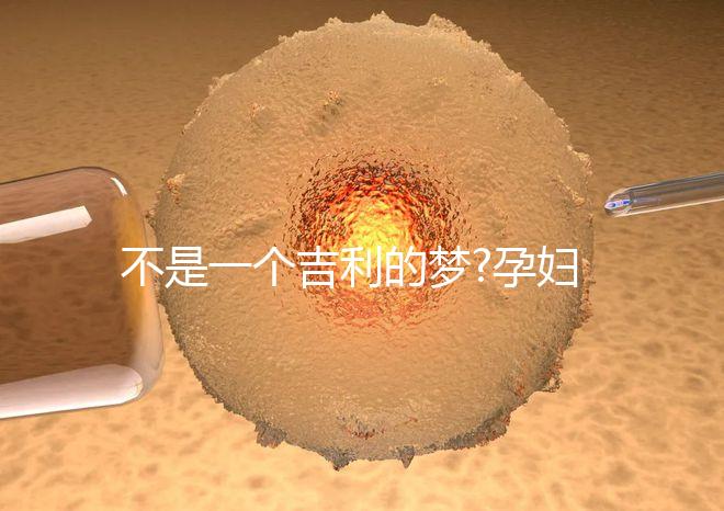 不是一個(gè)吉利的夢(mèng)?孕婦夢(mèng)見別人殺豬代表什么