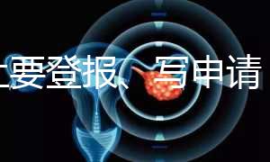 不止要登報、寫申請，出生證明補辦還需要這些材料！