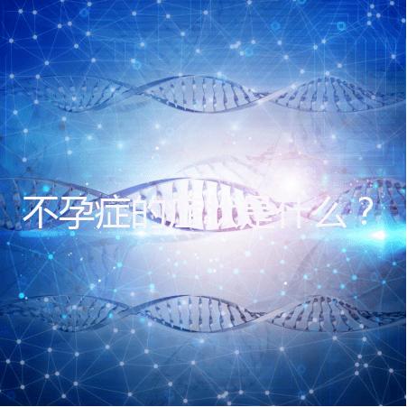 不孕癥的癥狀是什么？