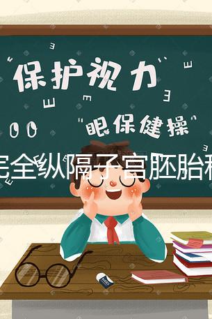 不完全縱隔子宮胚胎移植多少錢看這，先手術(shù)就得花這個(gè)數(shù)