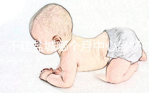 不建鹽城哪個月中心最好看這個，過來的人告訴你怎么樣