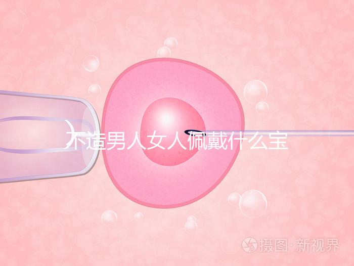 不造男人女人佩戴什么寶石求子最靈驗(yàn)看這，這吊墜真的絕了