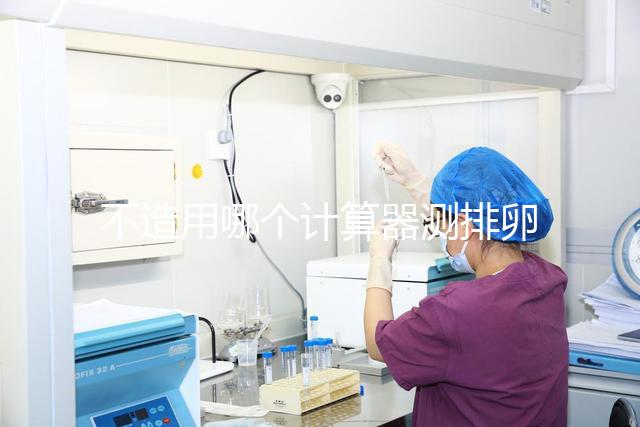 不造用哪個(gè)計(jì)算器測(cè)排卵日戳，最精準(zhǔn)在線軟件這都有