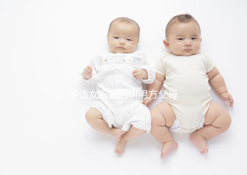 不造女方婚后叫男方父母看這個，不同地區有差異