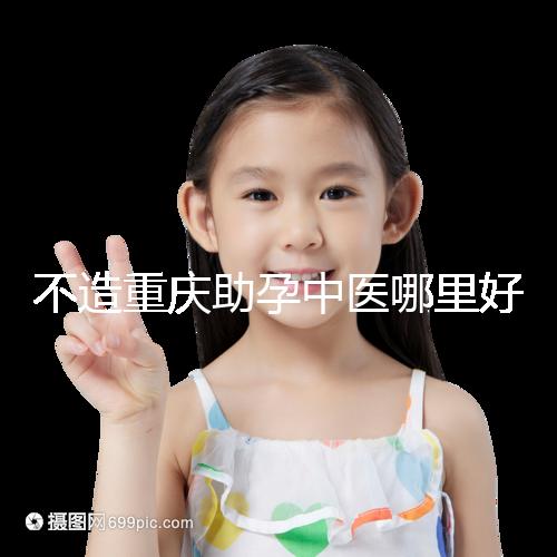 不造重慶助孕中醫(yī)哪里好來(lái)瞧,看看2024專(zhuān)家排名立馬get