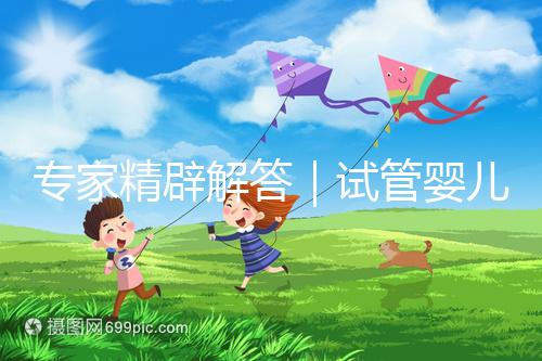 專家精辟解答|試管嬰兒常見七大疑問,總有一個(gè)你還不知道答案!